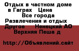 Отдых в частном доме в Гаграх › Цена ­ 350 - Все города Развлечения и отдых » Другое   . Ненецкий АО,Верхняя Пеша д.